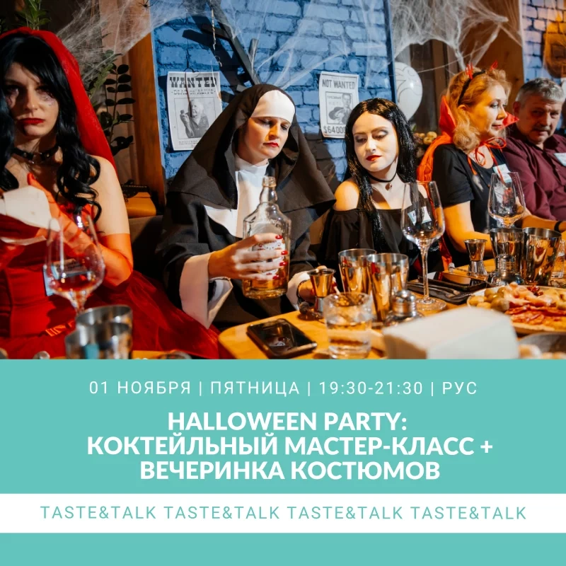 Halloween: мастер-класс по коктейлям + костюмированная вечеринка