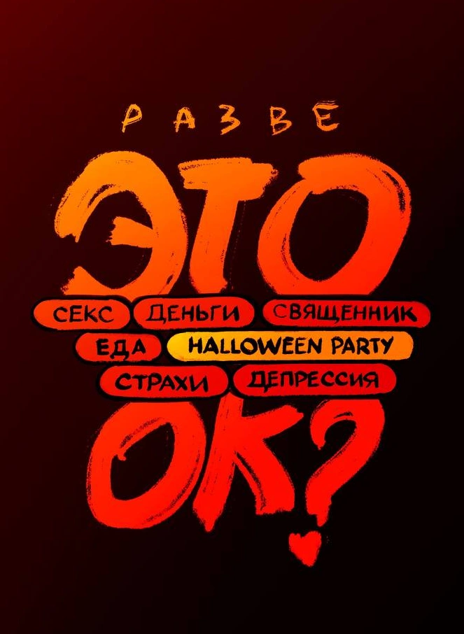 Разговорно-психологическое шоу «Разве это ок?»