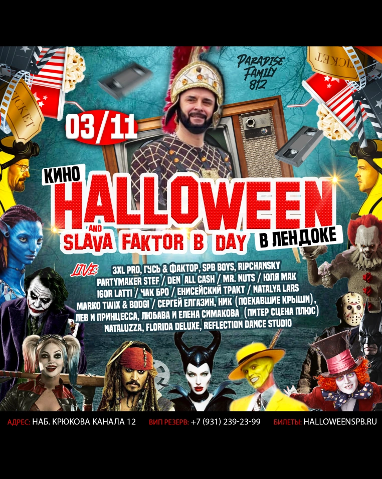 Halloween в Лендоке and Slava Faktor B-day