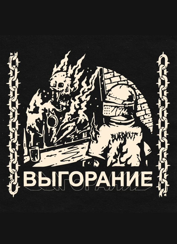 Выгорание. День 1-2