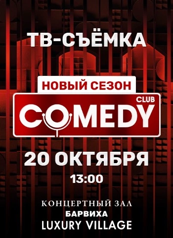 Запись ТВ-программы Comedy Club | 13:00