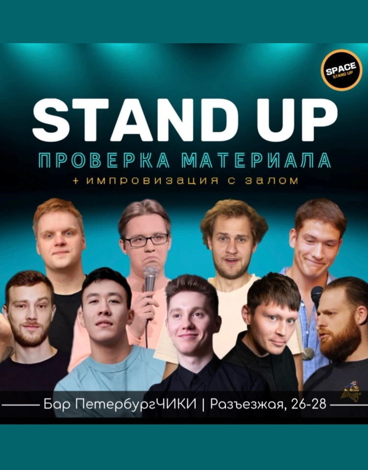 StandUp Шоу «Проверка материала»