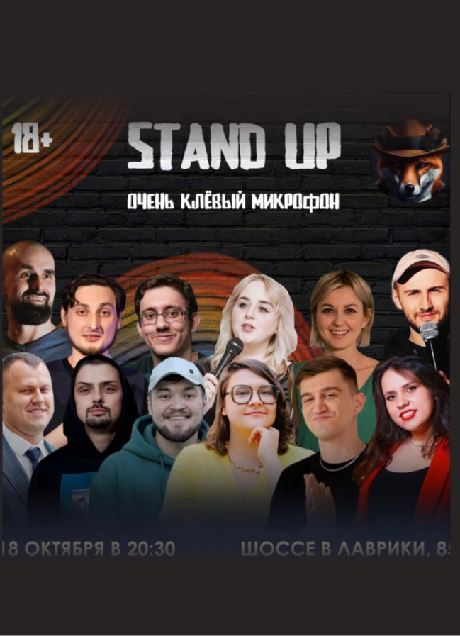 Вечер Stand Up. Очень клёвый микрофон