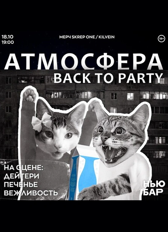 Атмосфера: Back to Party