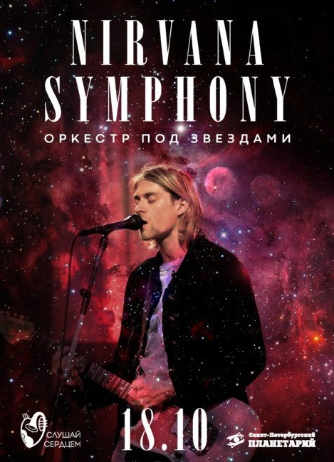 Оркестр под звёздами «Nirvana Symphony»