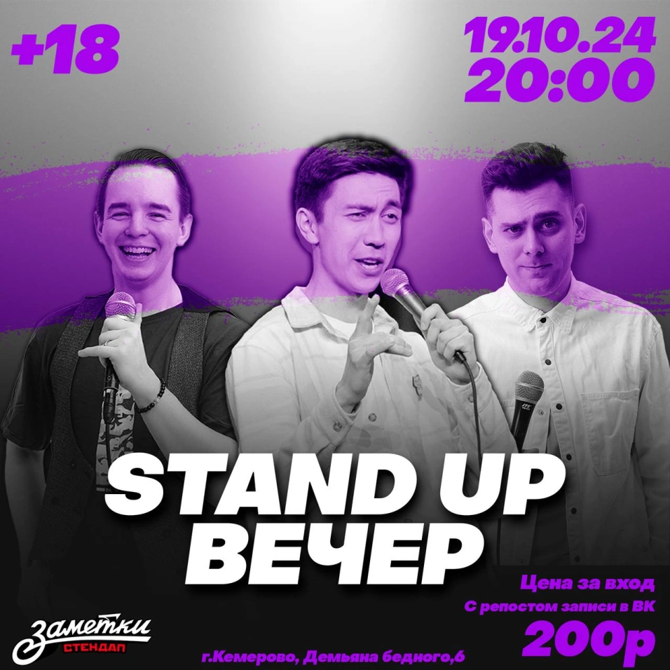 Stand up вечер