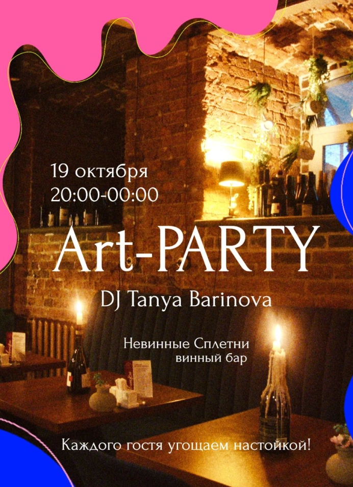 Art-party в баре «Невинные Сплетни»