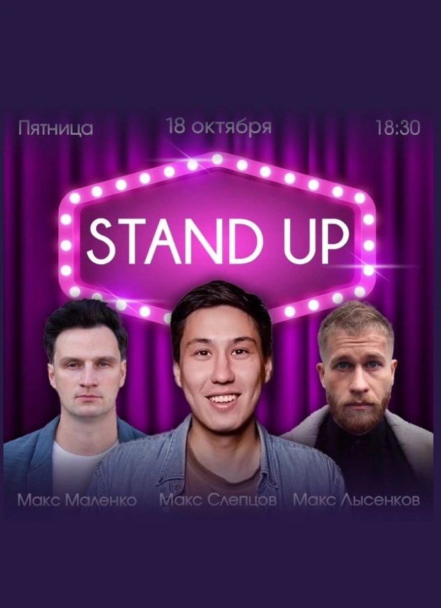 Вечер хорошей Stand Up комедии