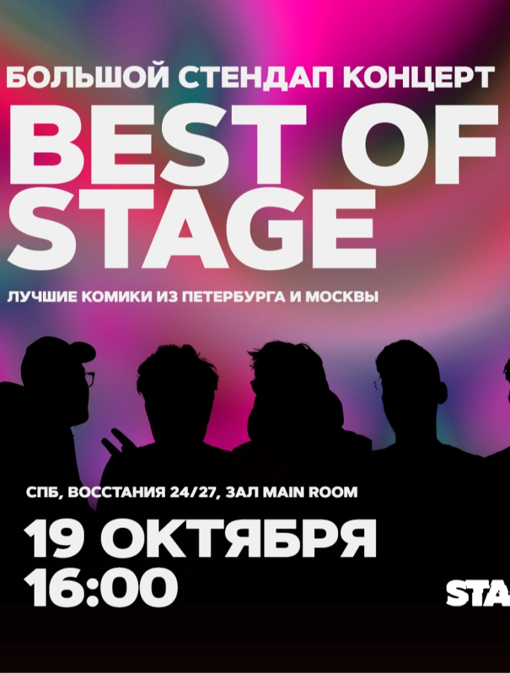 Best of Stage | Суббота | 16:00