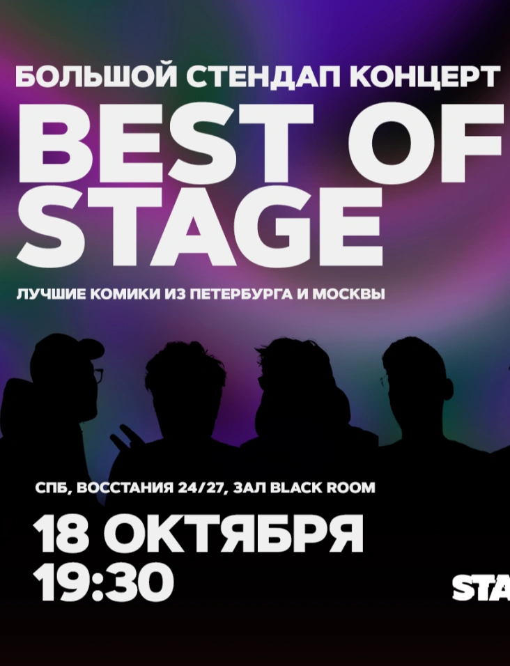 Best of Stage | Пятница | 19:30