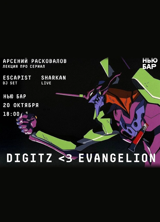 Вечер-посвящение  Neon Genesis Evangelion