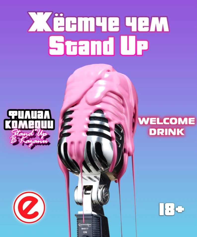 Жёстче, чем Stand Up