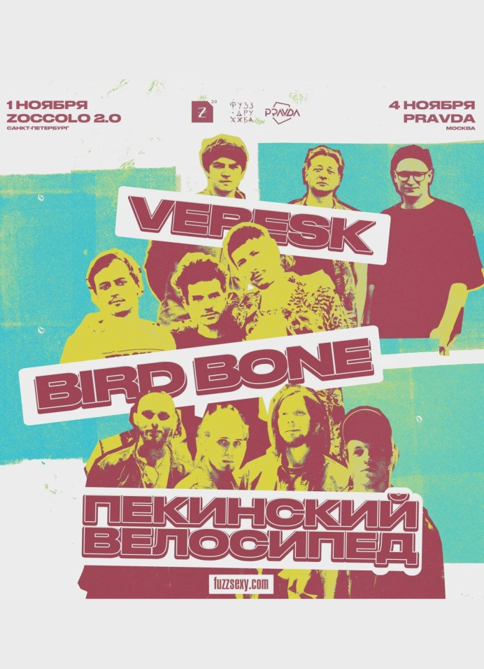 Bird Bone | Пекинский Велосипед | Veresk