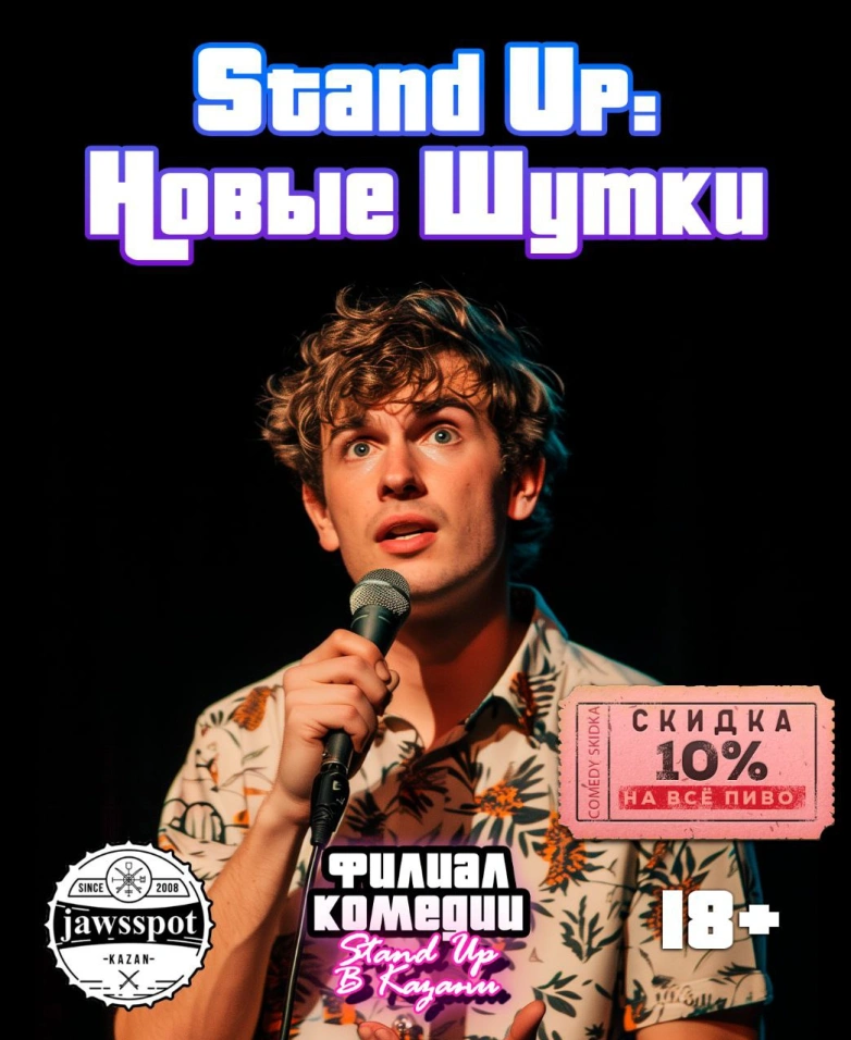 Stand Up. Новые шутки