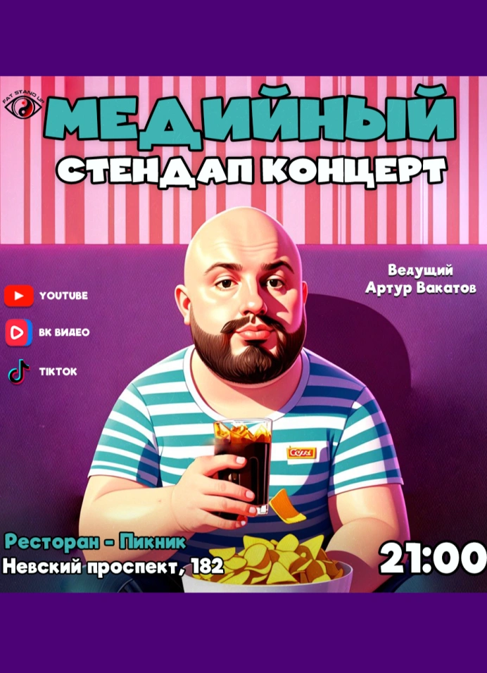 Медийный стендап концерт