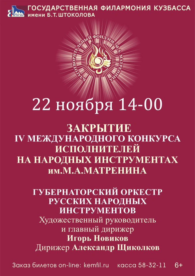 Закрытие IV Международного конкурса исполнителей на народных инструментах им. М. А. Матренина