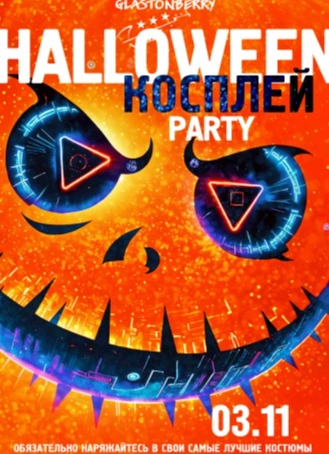 Halloween косплей party