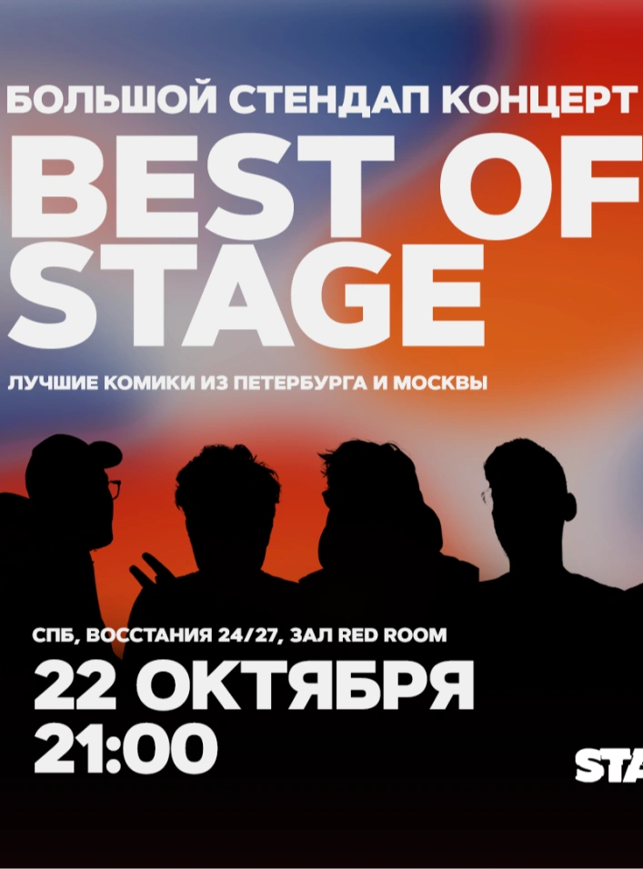 Best of Stage | Вторник