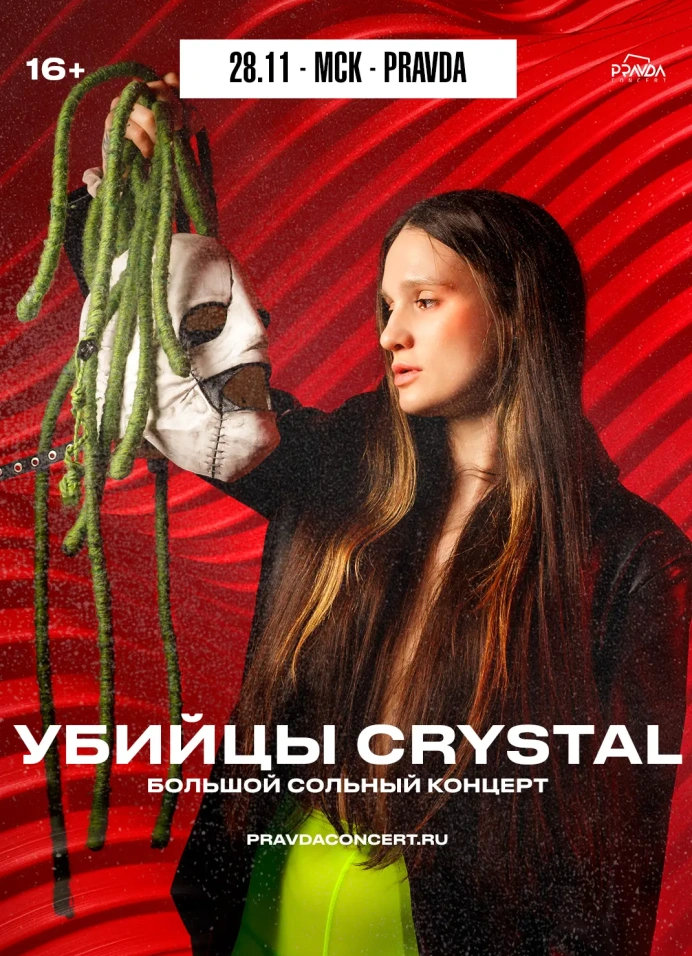 Убийцы Crystal