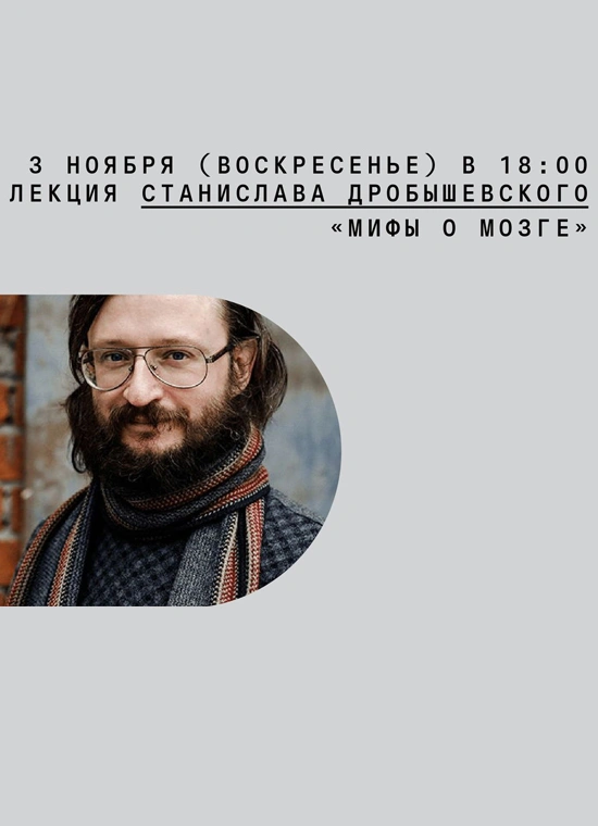 Станислав Дробышевский: «Мифы о мозге»