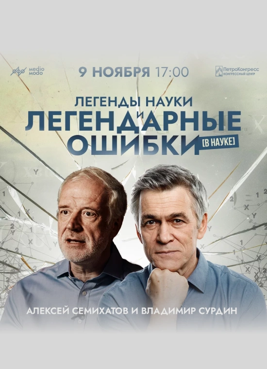 [SOLD OUT] Лекция «Легенды науки и легендарные ошибки?»