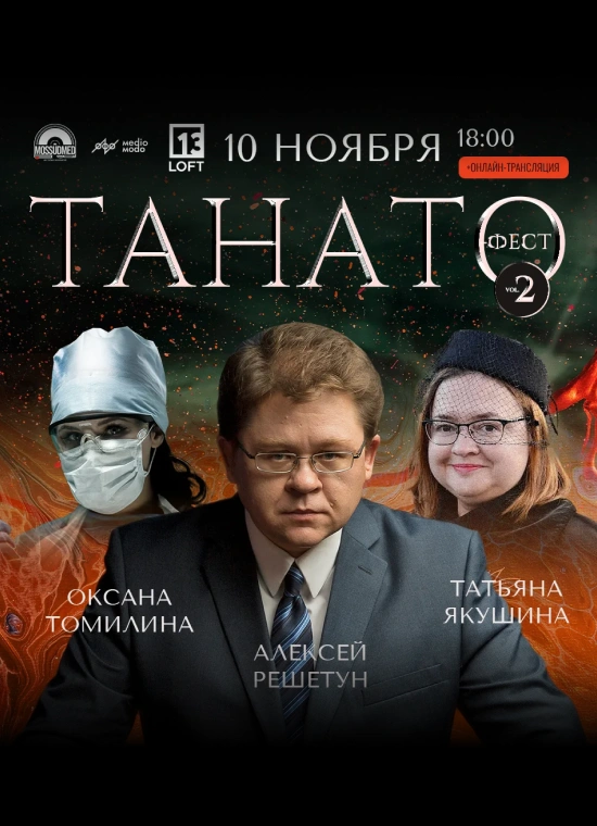 Танато-Фест