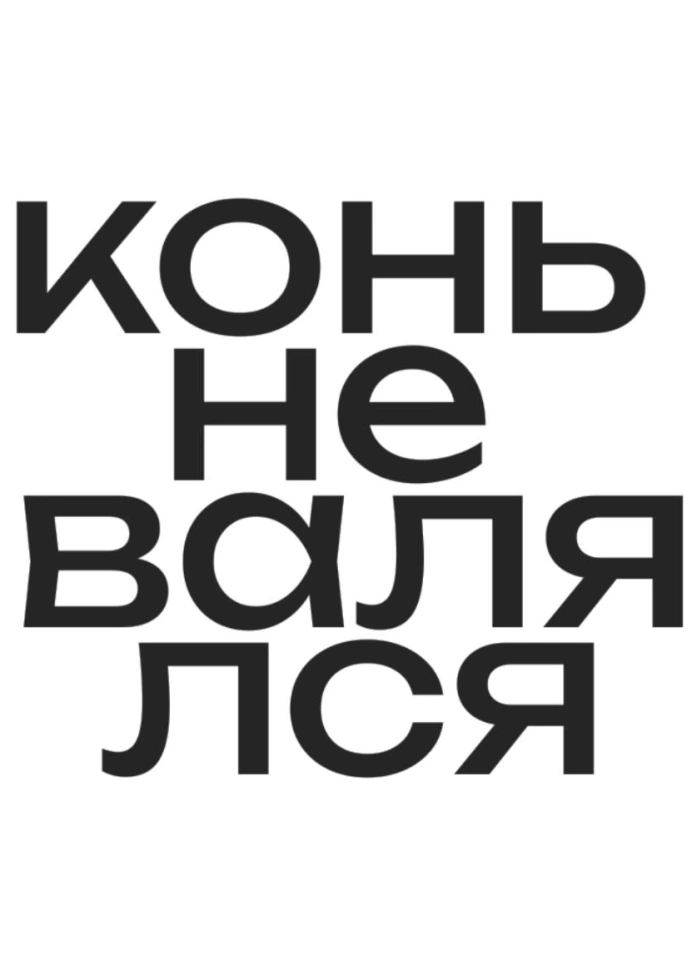 Конь не валялся: побеждаем прокрастинацию