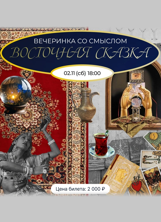 Восточная сказка: вечеринка со смыслом