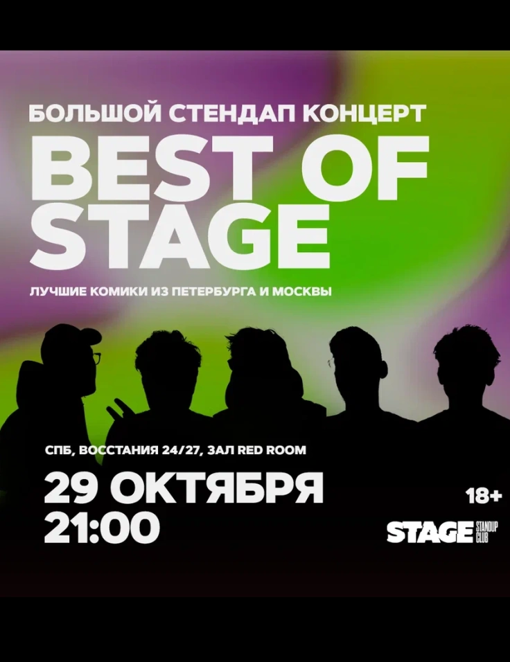 Best of Stage | Вторник