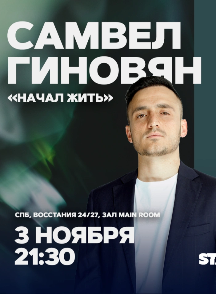 Самвел Гиновян