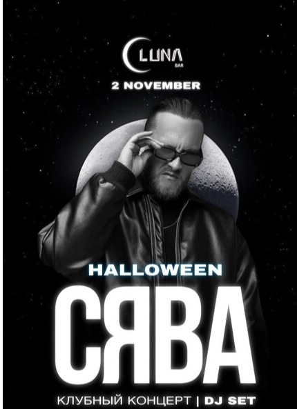 Halloween. Специальный гость: Сява