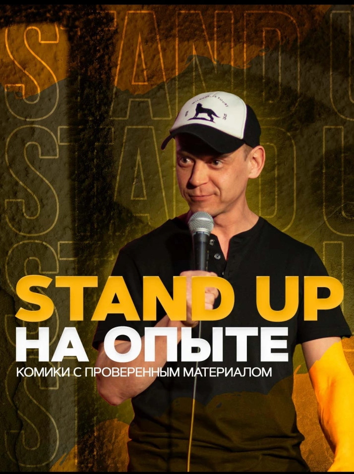 Stand Up на опыте