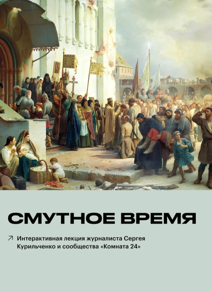 Смутное время: иммерсивная лекция