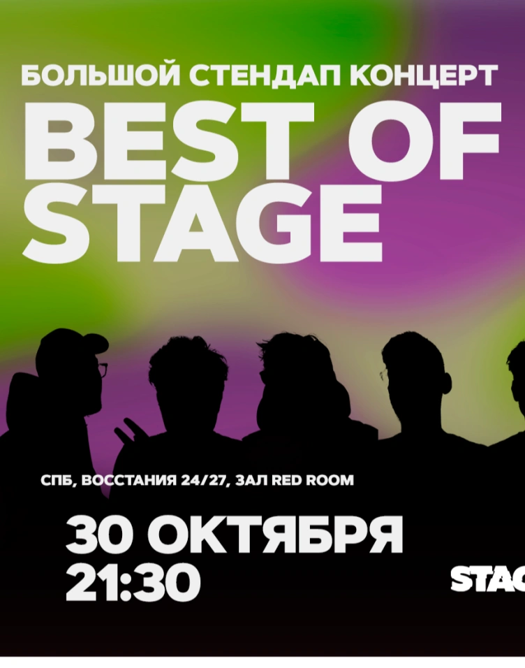 Best of Stage | Среда