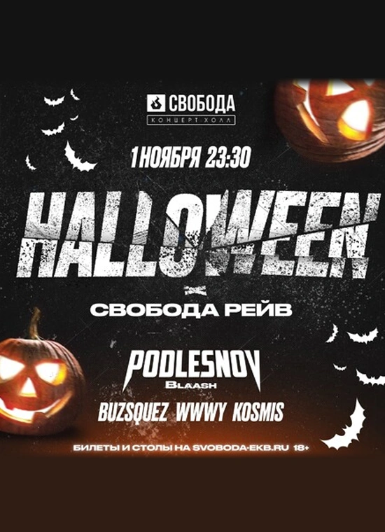 Halloween в Свободе