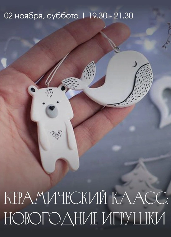 Керамический класс: новогодние игрушки