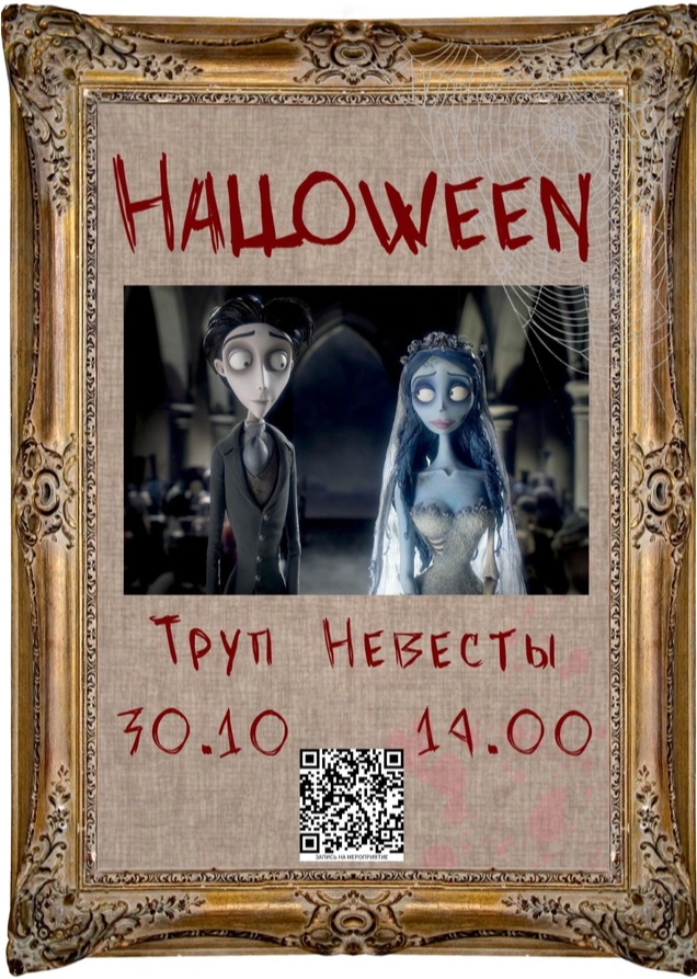 Кинопоказ «Труп невесты» (2005)