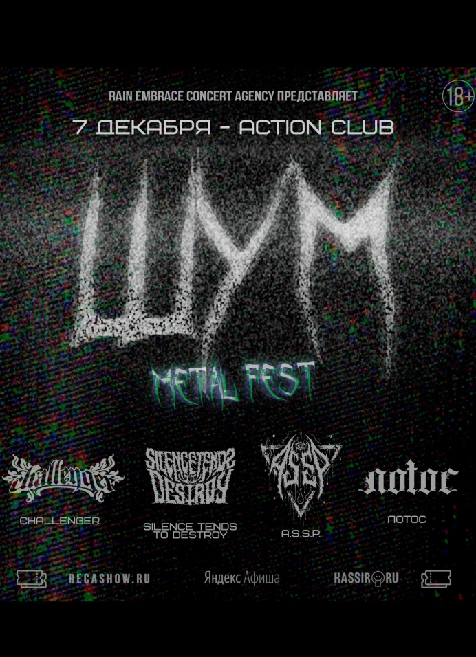 Шум Metal Fest