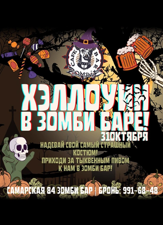 Традиционный Хэллоуин в Zombie баре