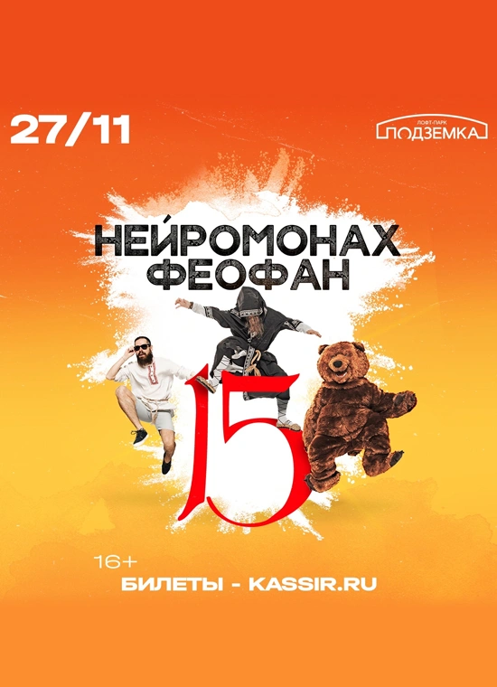 Нейромонах Феофан. 15 лет