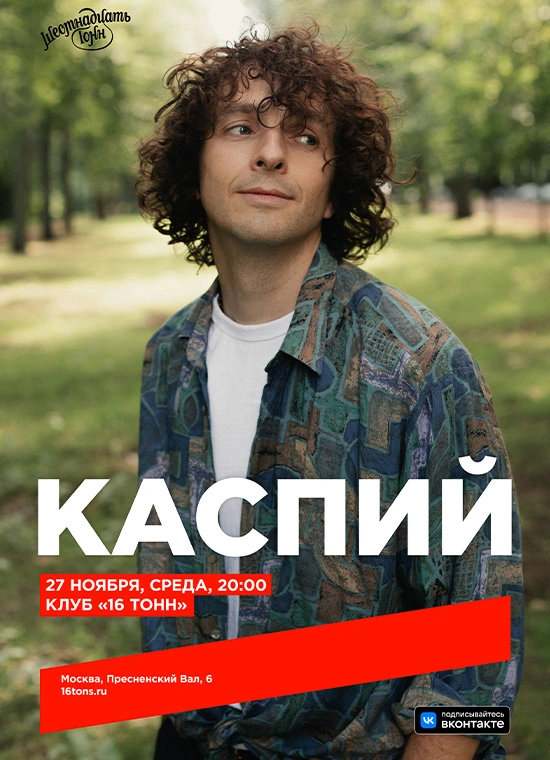 Каспий