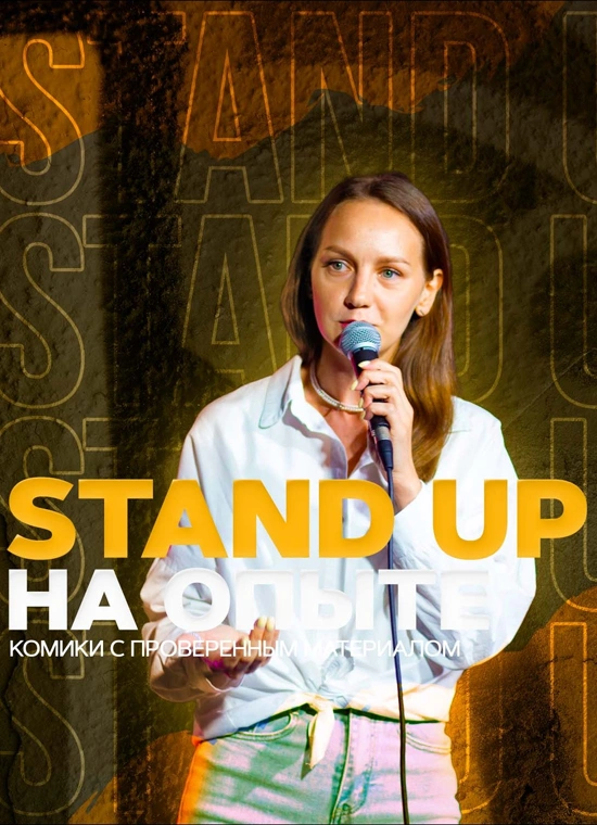 [отмена] Stand Up на опыте