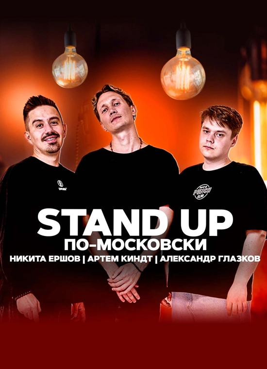 Stand up по-московски: Никита Ершов, Артем Киндт, Александр Глазков | 18:00