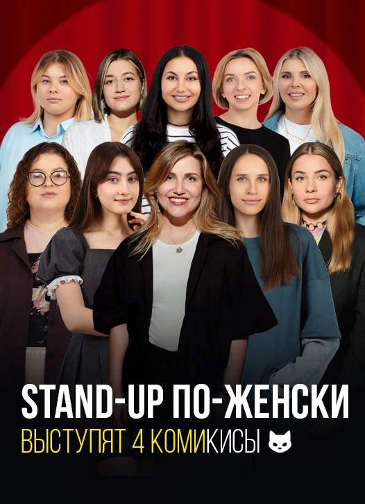 Stand-Up по-Женски