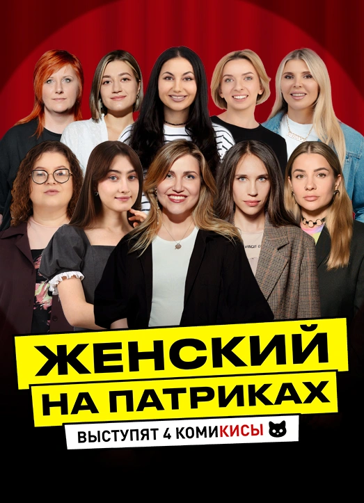 Женский Stand Up на Патриках