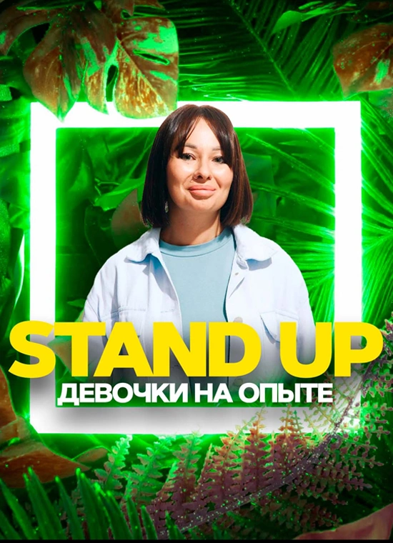 Stand Up «Девочки на опыте»