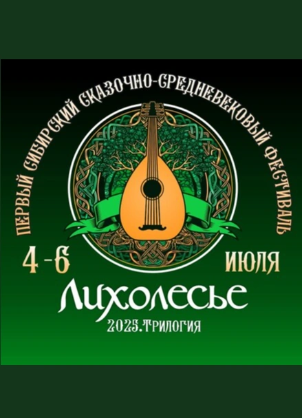 Лихолесье Фест