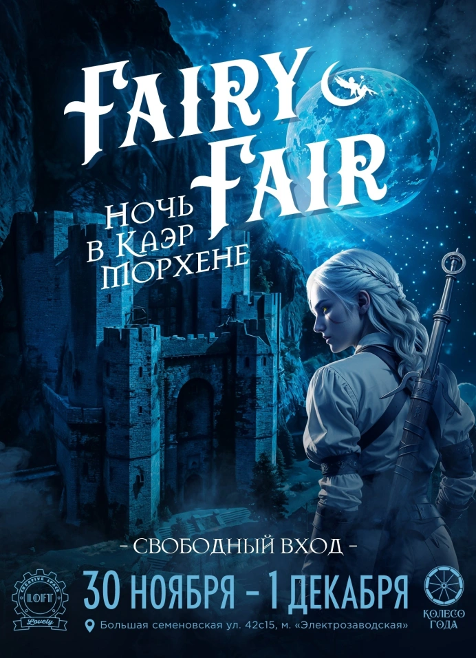 Fairy Fair. Ночь в Каэр Морхене