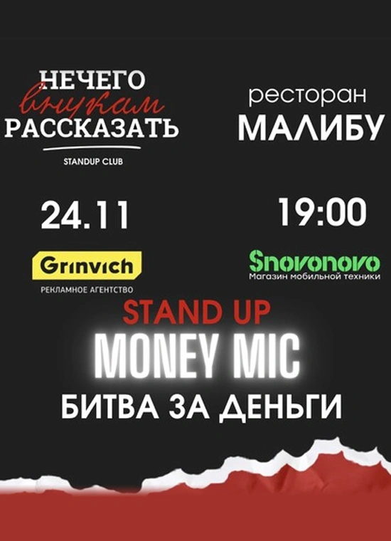 Stand Up money mic «Битва за деньги»