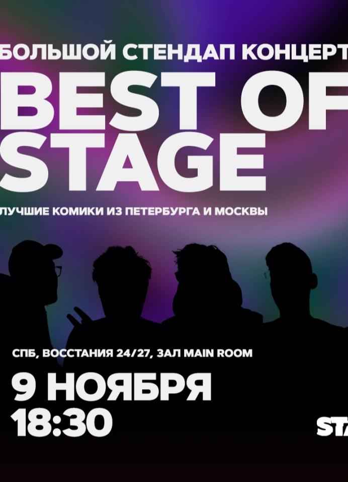 Best of Stage | Суббота